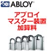 画像1: アブロイ,ABLOY　南京錠　マスター装置加算料 (1)