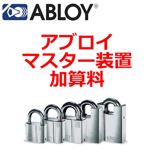 画像1: アブロイ,ABLOY　南京錠　マスター装置加算料 (1)