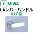 画像1: 美和ロック,MIWA　LAレバーハンドル410型 (1)