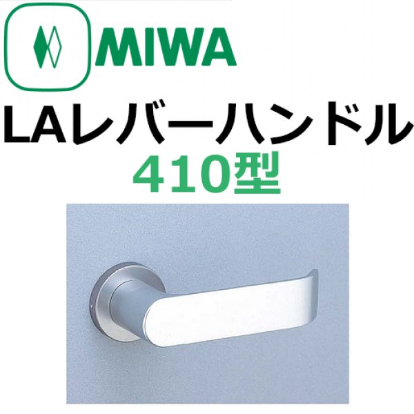 画像1: 美和ロック,MIWA　LAレバーハンドル410型 (1)