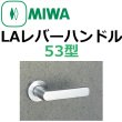 画像1: 美和ロック,MIWA　LA用レバーハンドル53型 (1)