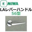 画像1: 美和ロック,MIWA　LAレバーハンドル56型 (1)