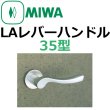 画像1: 美和ロック,MIWA　LA用レバーハンドル35型 (1)