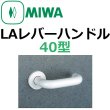 画像1: 美和ロック,MIWA　LA用レバーハンドル40型 (1)