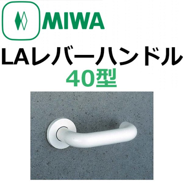 画像1: 美和ロック,MIWA　LA用レバーハンドル40型 (1)