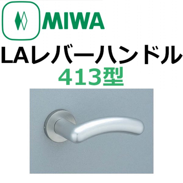 画像1: 美和ロック,MIWA　LAレバーハンドル413型 (1)