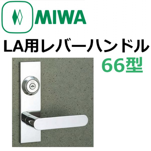 画像1: 美和ロック,MIWA　LA用レバーハンドル66型 (1)