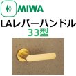 画像1: 美和ロック,MIWA　LA用レバーハンドル33型 (1)