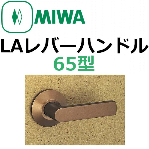 画像1: 美和ロック,MIWA　LAレバーハンドル65型 (1)
