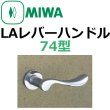 画像1: 美和ロック,MIWA　LAレバーハンドル74型 (1)