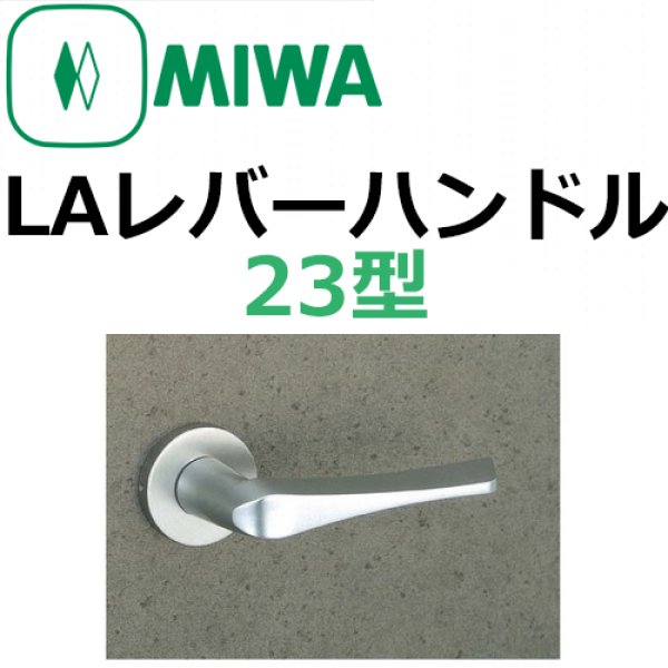 画像1: 美和ロック,MIWA　LA用レバーハンドル23型 (1)