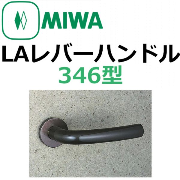 画像1: 美和ロック,MIWA　LAレバーハンドル346型 (1)