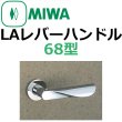 画像1: 美和ロック,MIWA　LA用レバーハンドル68型 (1)