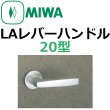 画像1: 美和ロック,MIWA　LA用レバーハンドル20型 (1)