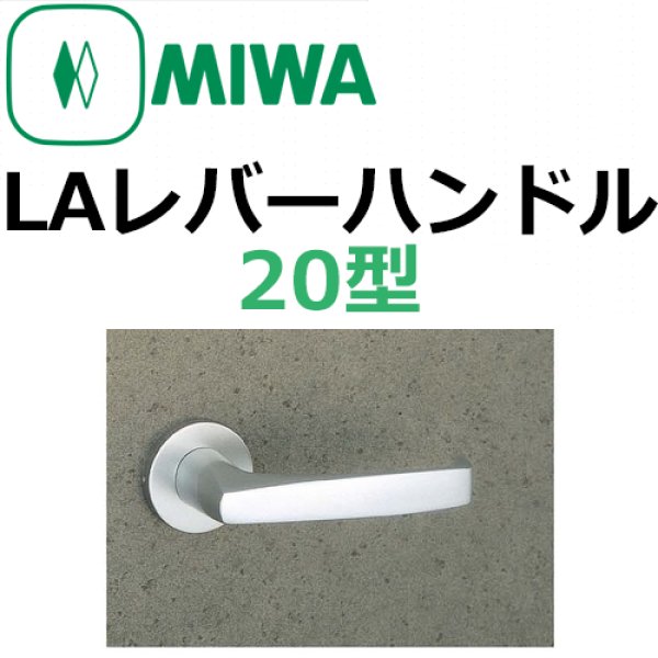美和ロック,MIWA LA用レバーハンドル20型