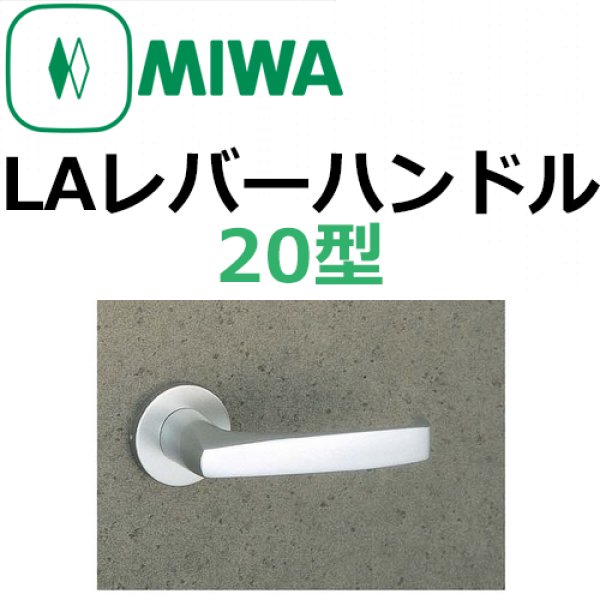 画像1: 美和ロック,MIWA　LA用レバーハンドル20型 (1)