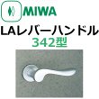 画像1: 美和ロック,MIWA　LA用レバーハンドル342型 (1)