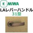画像1: 美和ロック,MIWA　LA用レバーハンドル31型 (1)