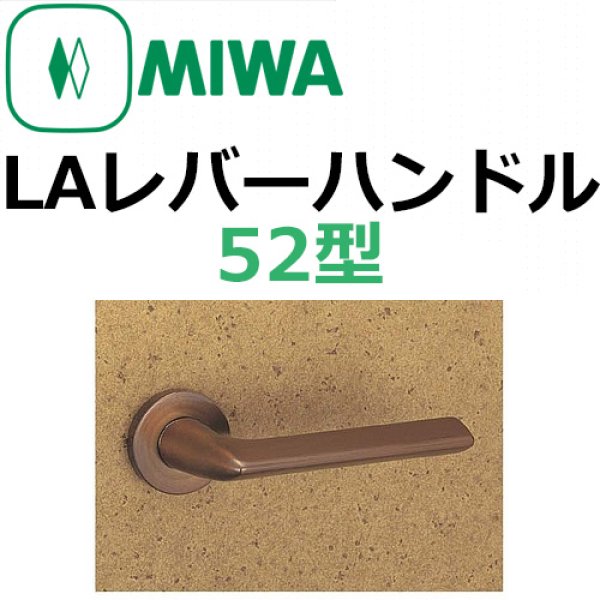 画像1: 美和ロック,MIWA　LA用レバーハンドル52型 (1)