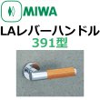 画像1: 美和ロック,MIWA　LAレバーハンドル391型 (1)