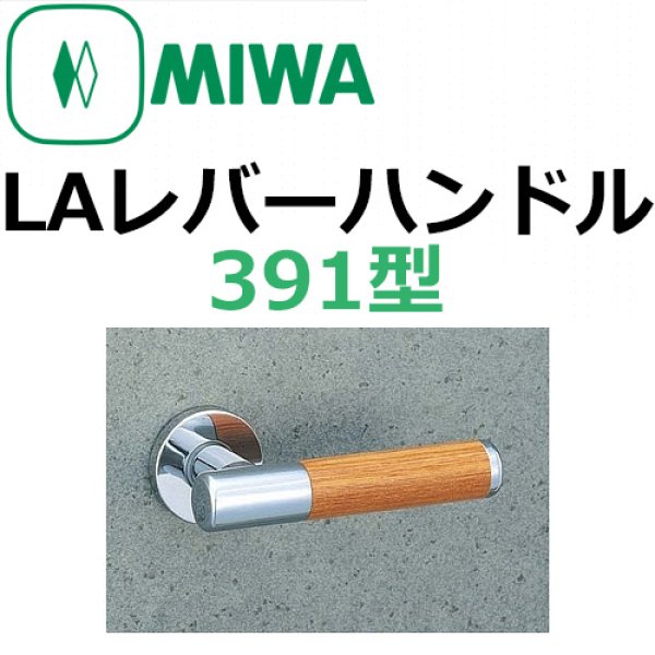 画像1: 美和ロック,MIWA　LAレバーハンドル391型 (1)