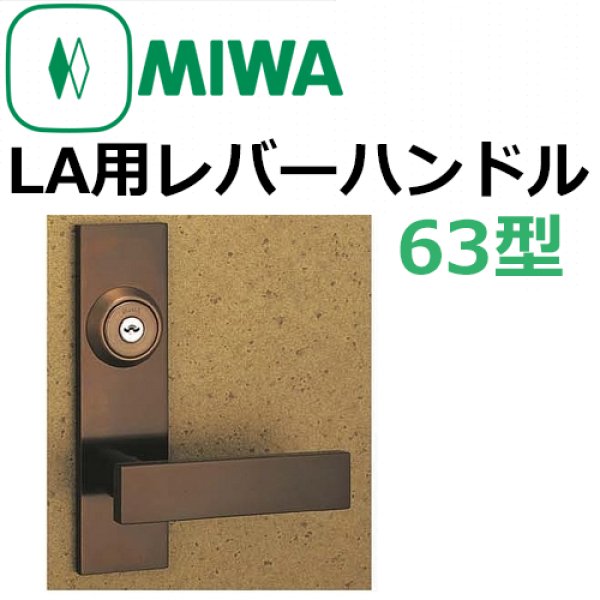 画像1: 美和ロック,MIWA　LA用レバーハンドル63型 (1)