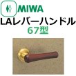 画像1: 美和ロック,MIWA　LAレバーハンドル67型 (1)