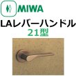 画像1: 美和ロック,MIWA　LA用レバーハンドル21型 (1)