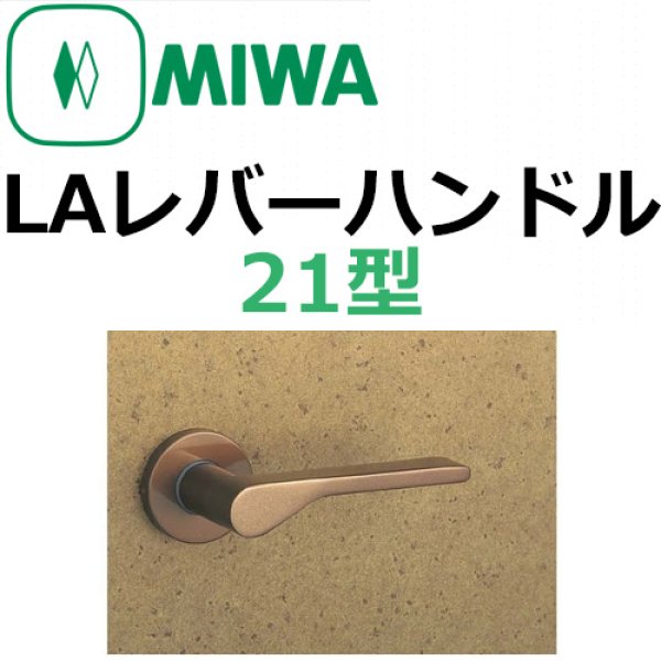 お買得 MIWA 美和ロック LA21 LO21 レバーハンドル丸座セット アルミシルバー