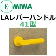 画像1: 美和ロック,MIWA　LA用レバーハンドル41型 (1)