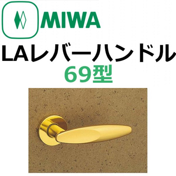 画像1: 美和ロック,MIWA　LAレバーハンドル69型 (1)