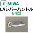 画像1: 美和ロック,MIWA　LA用レバーハンドル64型 (1)