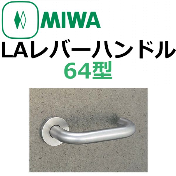 画像1: 美和ロック,MIWA　LA用レバーハンドル64型 (1)