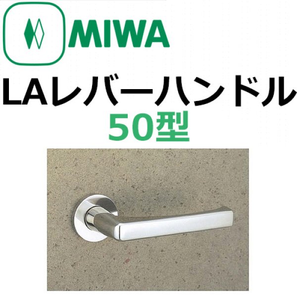 美和ロック,MIWA LA用レバーハンドル50型