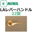 画像1: 美和ロック,MIWA　LA用レバーハンドル22型 (1)