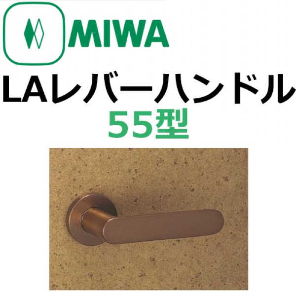 画像1: 美和ロック,MIWA　LA用レバーハンドル55型 (1)