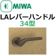画像1: 美和ロック,MIWA　LA用レバーハンドル34型 (1)