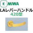 画像1: 美和ロック,MIWA　LAレバーハンドル420型 (1)