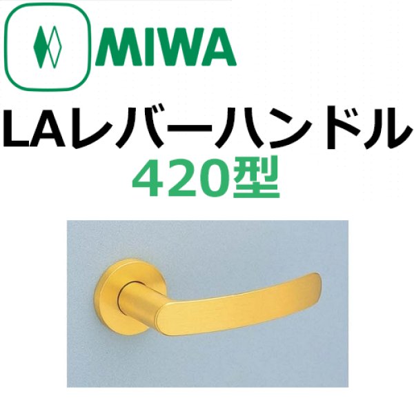 画像1: 美和ロック,MIWA　LAレバーハンドル420型 (1)