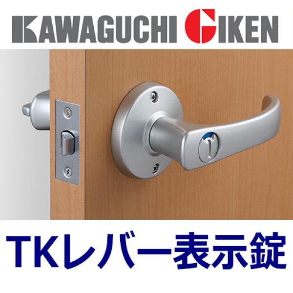 画像1: 川口技研,GIKEN　TKレバー表示錠（トイレ用） (1)