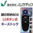 画像1: ノムラテック　12ボタン式　鍵の収納BOX　キーストック　N-1267 (1)