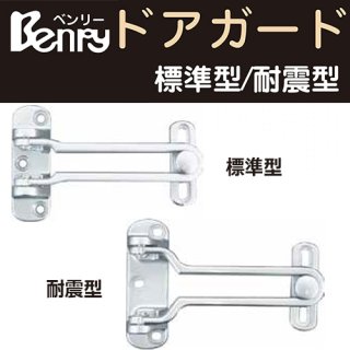 ドアチェーン、ドアガード 製品一覧 - 鍵の卸売りセンター 本店
