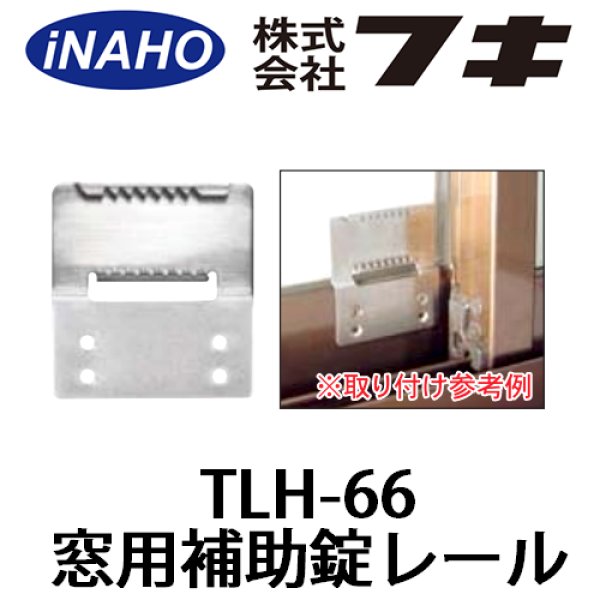 画像1: FUKI,フキ　TLH-66　窓用補助錠レールのみ (1)