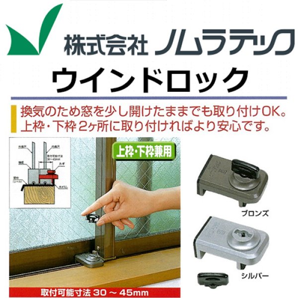 画像1: ウィンドロック　サッシ窓用防犯ロック (1)