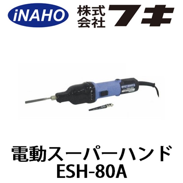 画像1: 電動スーパーハンドESH-80A (1)