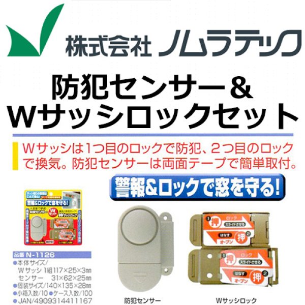 防犯センサー＆Wサッシロックセット 防犯対策応援サイト 防犯グッズ,防災グッズ卸売り