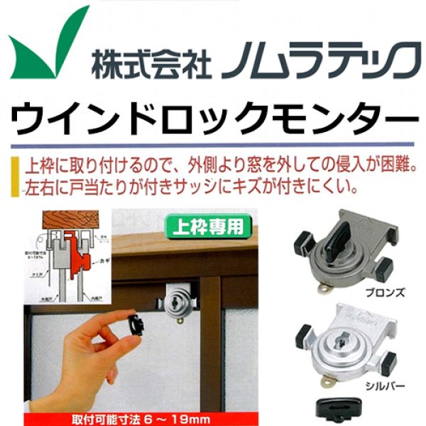 画像1: ウィンドロックモンター　サッシ窓用防犯ロック (1)