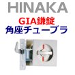 画像1: HINAKA　日中製作所　GIA鎌錠　角座チューブラ　551 (1)