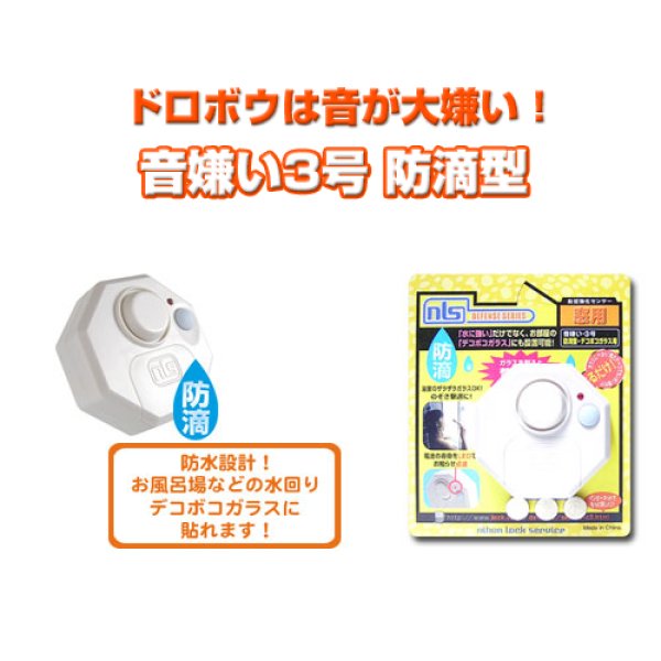 画像1: 音嫌い３号防滴型　窓用センサー (1)
