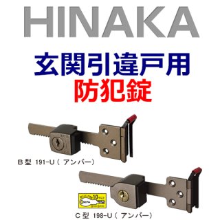日中製作所,HINAKA 引戸・引違戸錠 - 鍵の卸売りセンター 本店